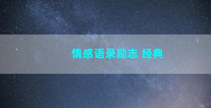 情感语录励志 经典